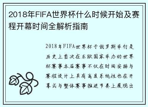 2018年FIFA世界杯什么时候开始及赛程开幕时间全解析指南
