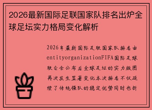 2026最新国际足联国家队排名出炉全球足坛实力格局变化解析